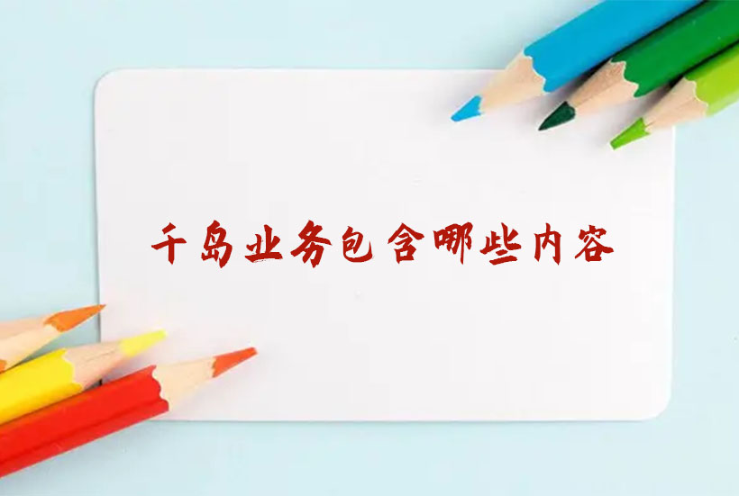 千岛业务包含哪些内容
