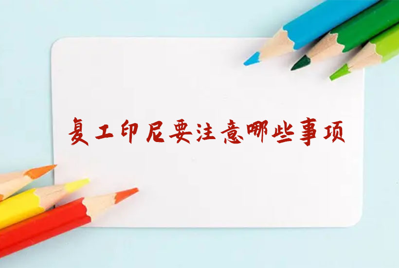 复工印尼要注意哪些事项