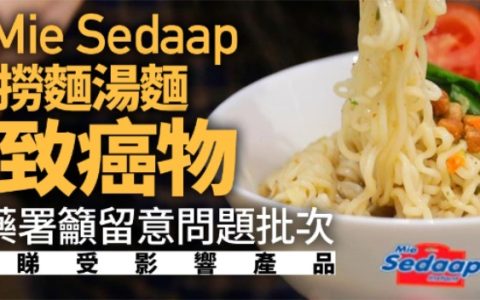 印尼泡面又出事!严重可致血癌,乳癌
