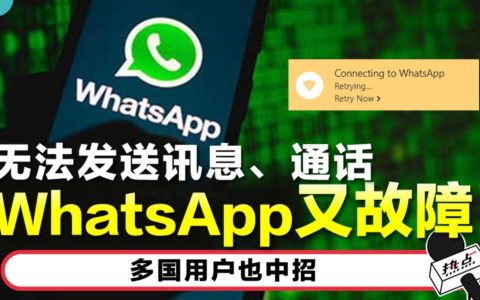 全球WhatsApp大当机！无法发送讯息及通话！