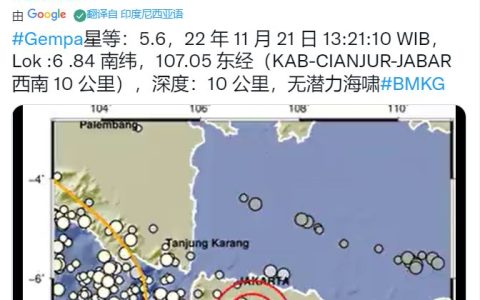 突发！印尼5.6级地震 雅加达震感明显
