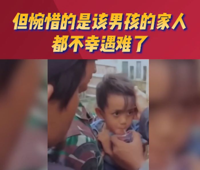 印尼地震5岁“奇迹男孩” 废墟下3天后获救