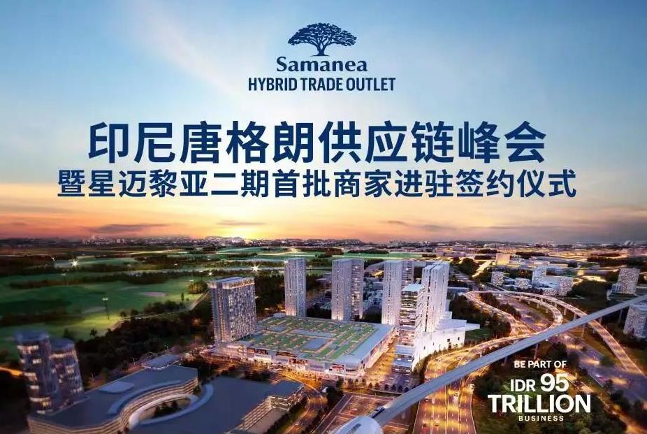 活动报名|印尼星迈黎亚唐格朗供应链峰会