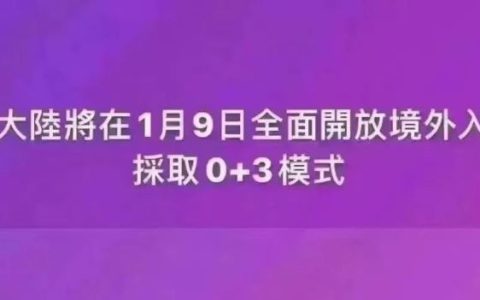 中国将全面开放境外入境，入境隔离调整为“0+3”？