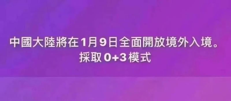 中国将全面开放境外入境，入境隔离调整为“0+3”？
