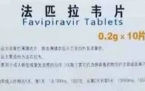 全民抗疫‘’法匹拉韦”是否能替代“布洛芬”？