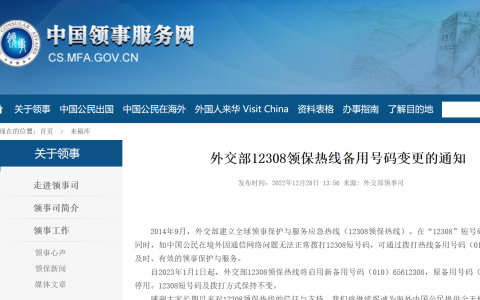 外交部12308领保热线备用号码变更的通知