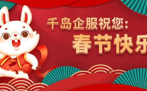 千岛企服恭贺新禧，2023年新春快乐！