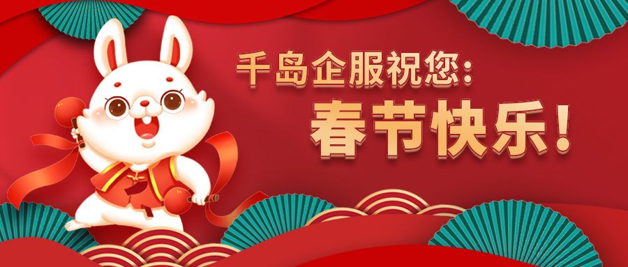 千岛企服恭贺新禧，2023年新春快乐！
