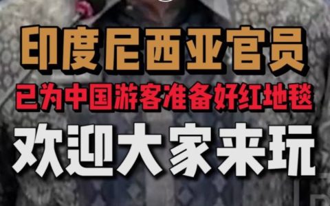 印尼“喊话”中国游客已准备好红毯！