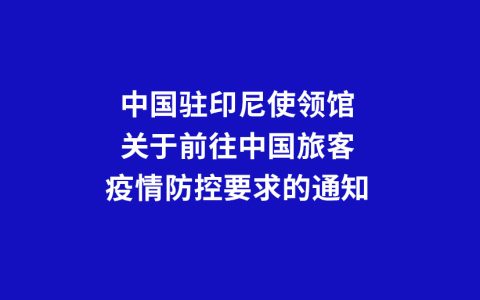 使馆关于印尼回国的疫情防控要求