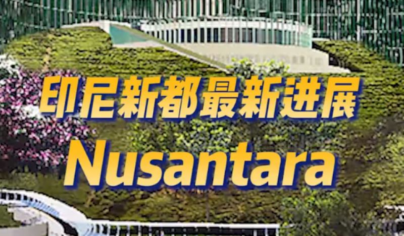 印尼新都努桑塔拉开建一年，进度到底如何？