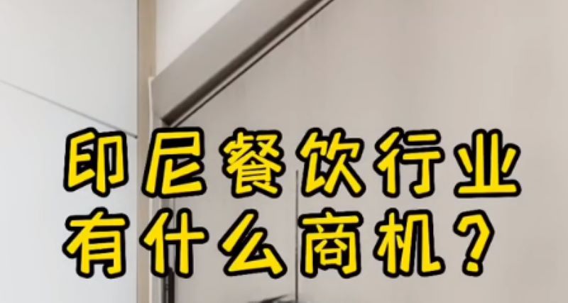 掌柜说：在印尼搞餐饮行业商机如何？