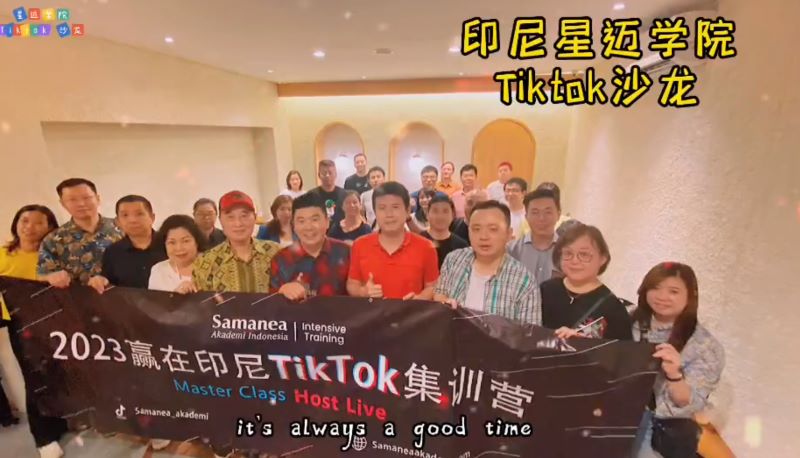 星迈学院TIKTOK沙龙活动，干货满满