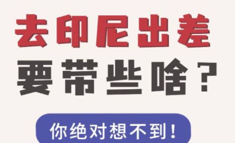 去印尼打工出差必带的东西，这些绝不能带