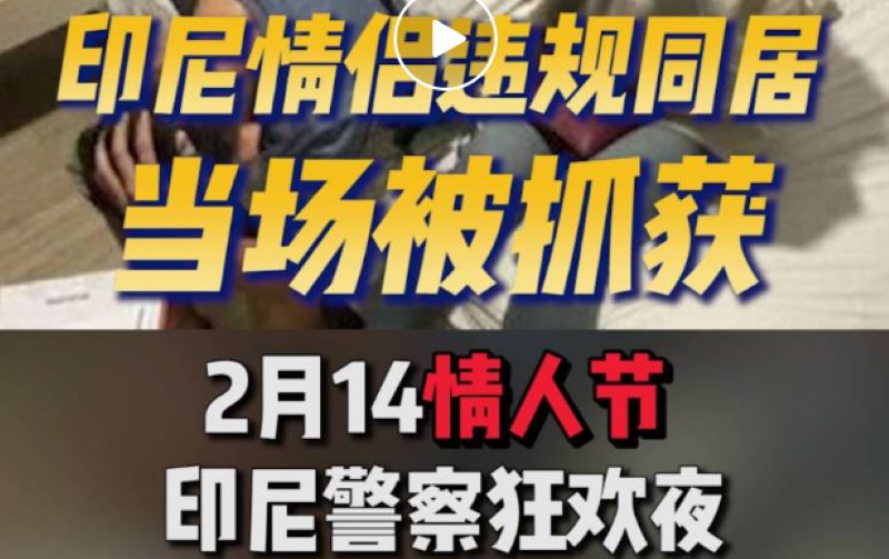 印尼未婚同居最高判六个月，情人节当日警察抓获多起同居人员