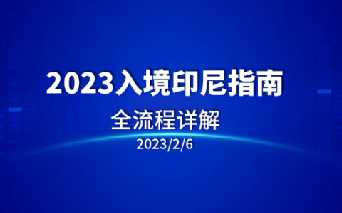 2023入境印尼最新政策，去印尼必看的流程指南