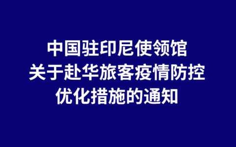 重磅消息！3月1日起印尼回国取消核酸检查！