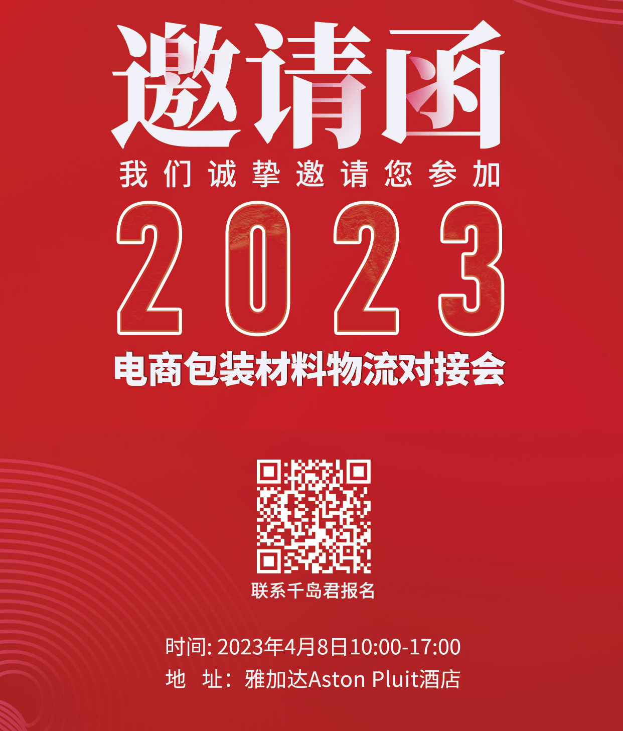 2023年4月8日电商物流包装采购对接会(雅加达)
