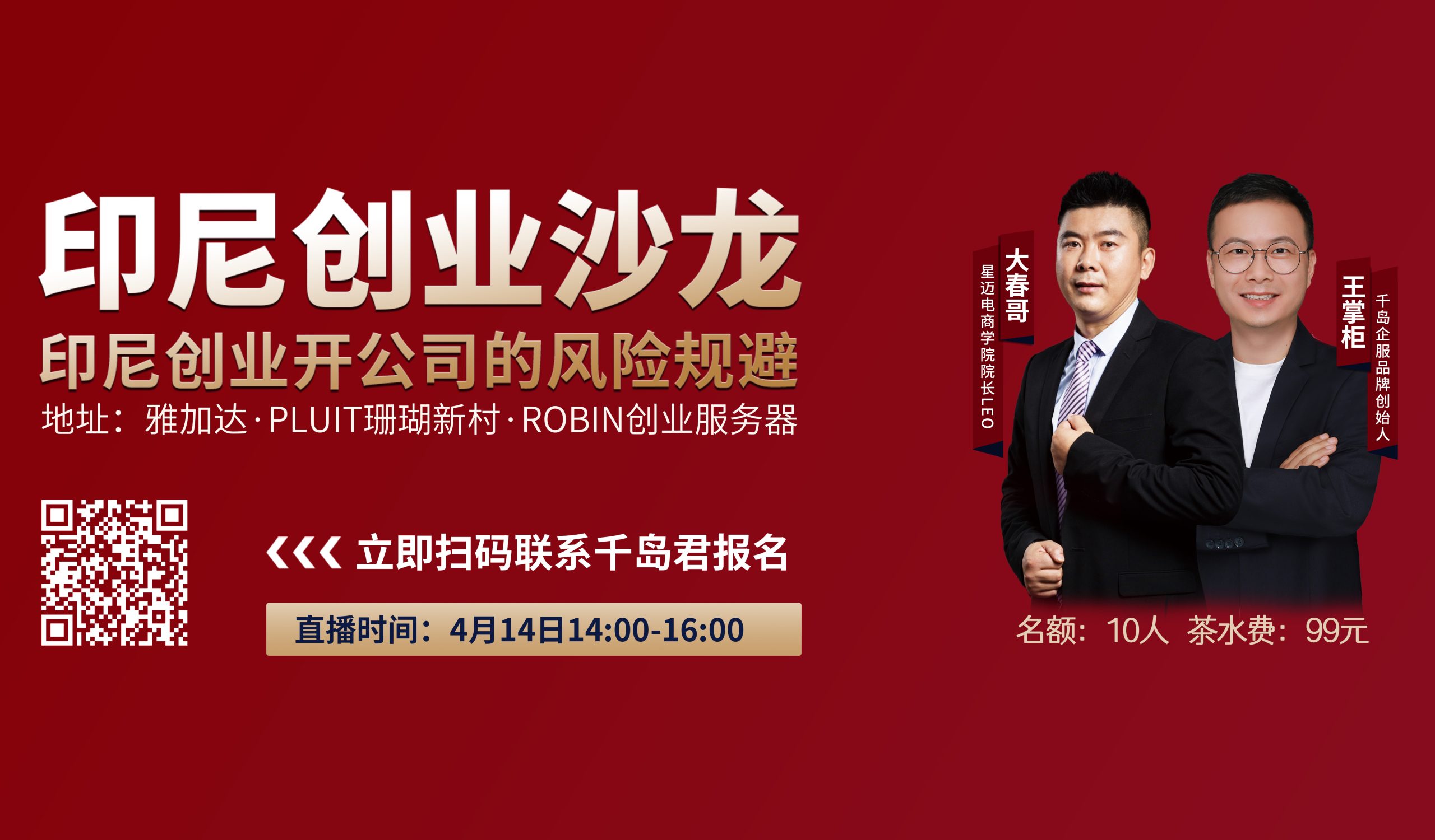 4月14日“千岛企服”印尼创业沙龙，等你来~