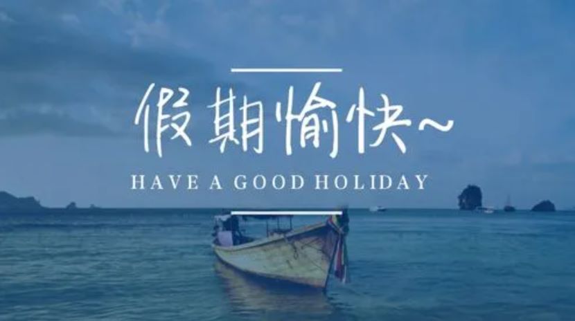 掌柜说:印尼6月1日放假，有可能要放4天