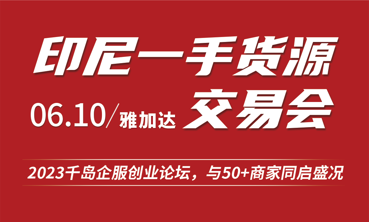 千岛印尼一手货源交易会招商参展报名中