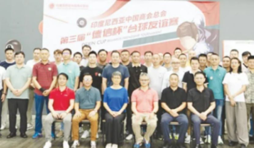 印尼中国商会总会第三届“德信杯”台球友谊赛圆满结束