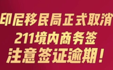 注意签证逾期! 印尼移民局正式取消211境内商务签