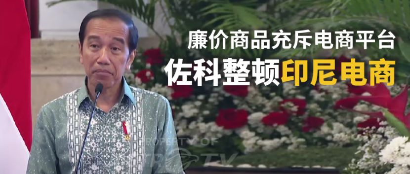 掌柜说：印尼电商行业还有机会吗？