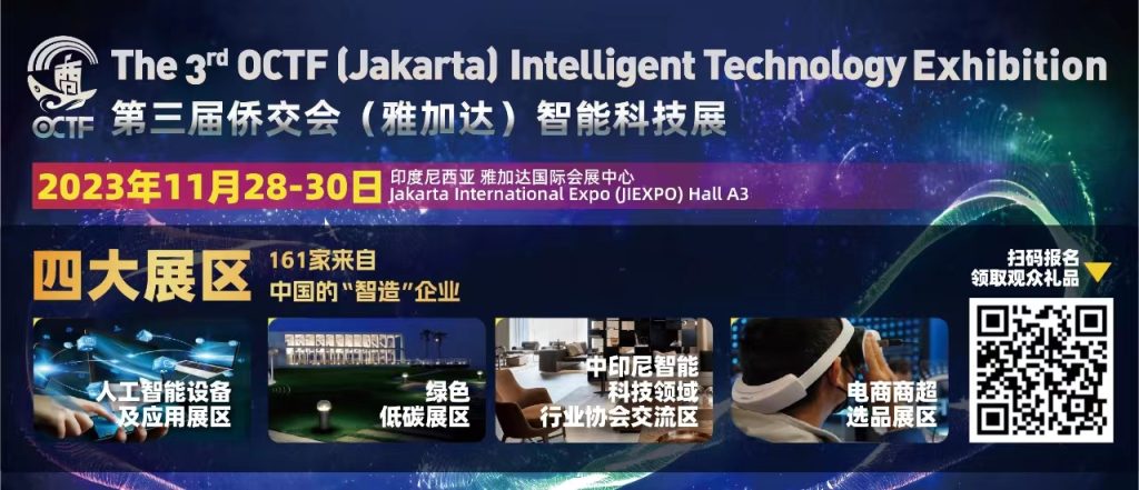 第三届侨交会（雅加达）智能科技展