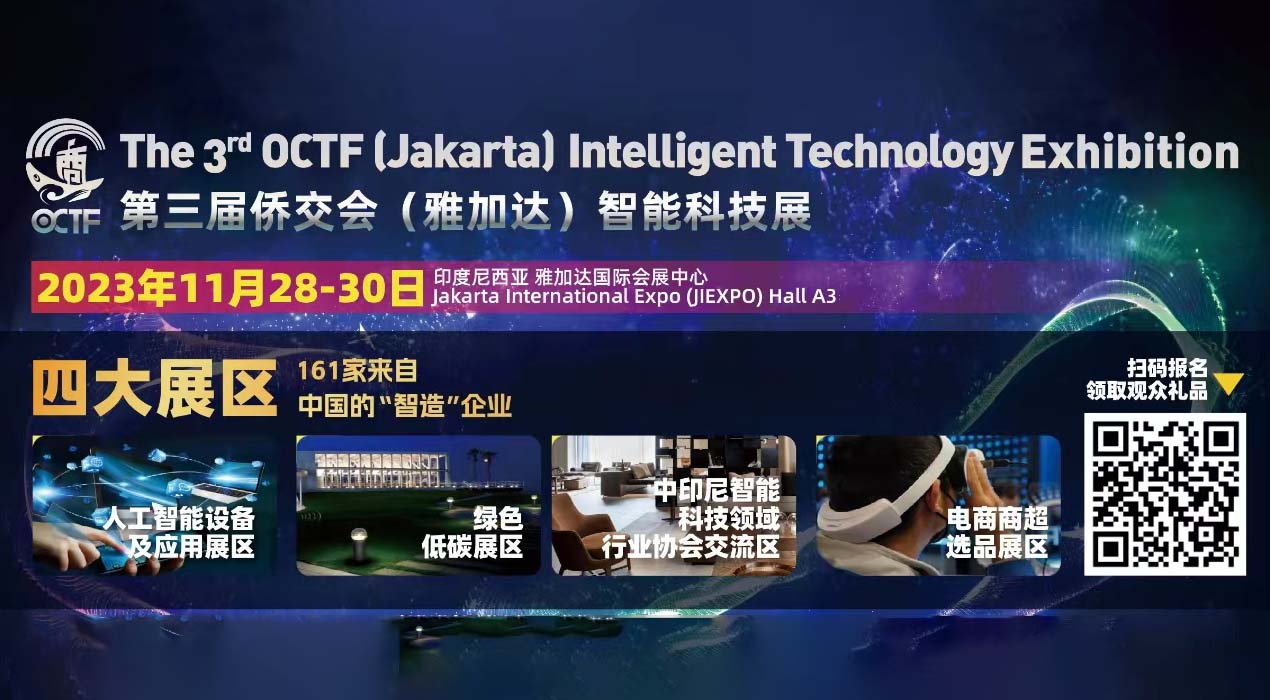 第三届侨交会（雅加达）智能科技展