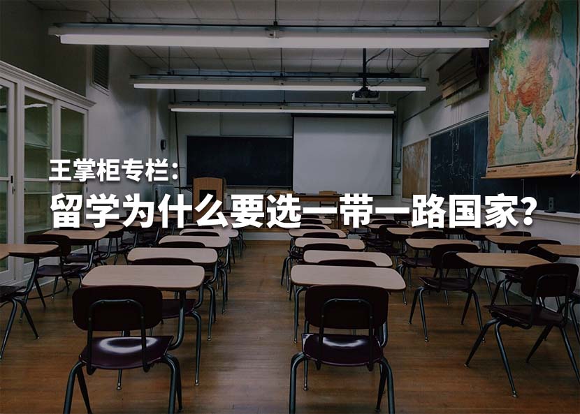 掌柜说：为什么要留学一带一路国家