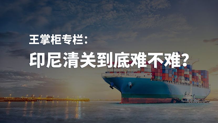 掌柜说：印尼清关到底难不难