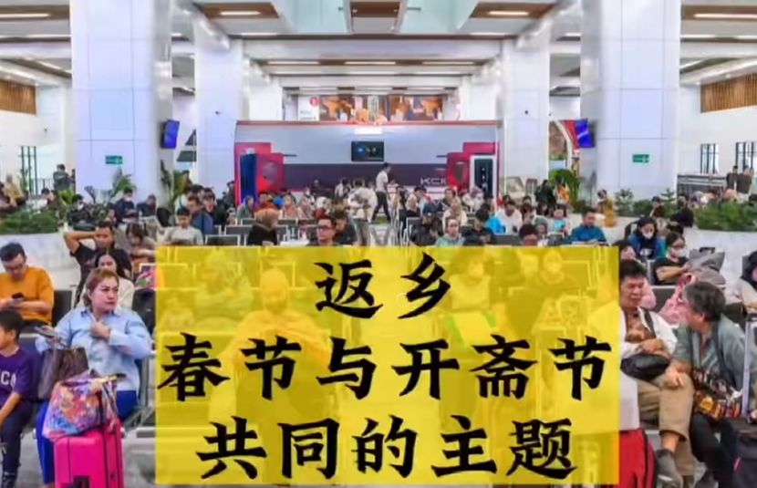 掌柜说：返乡是春节和开斋节共同的主题