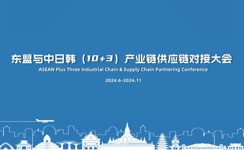 东盟与中日韩（10+3）产业链供应链对接大会
