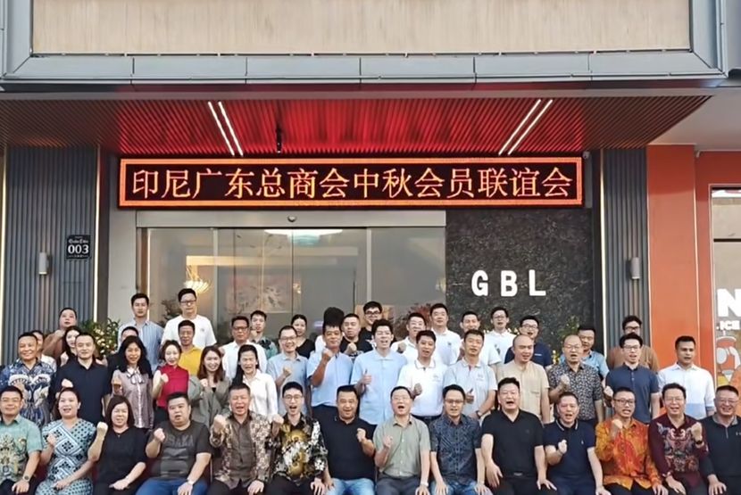 印尼广东商会中秋联谊会