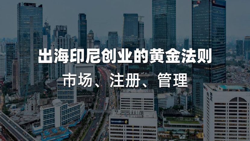 落地直播答疑：印尼创业黄金法则