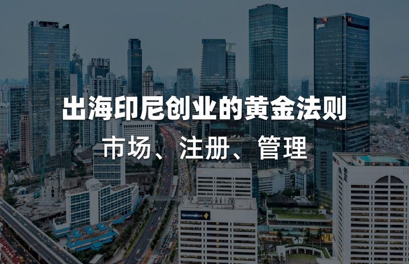 落地直播答疑：印尼创业黄金法则