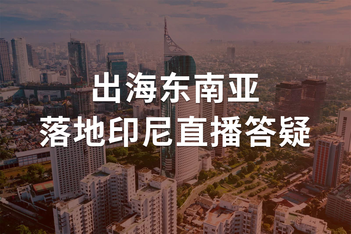 12月12日出海印尼市场攻略直播关键内容解析