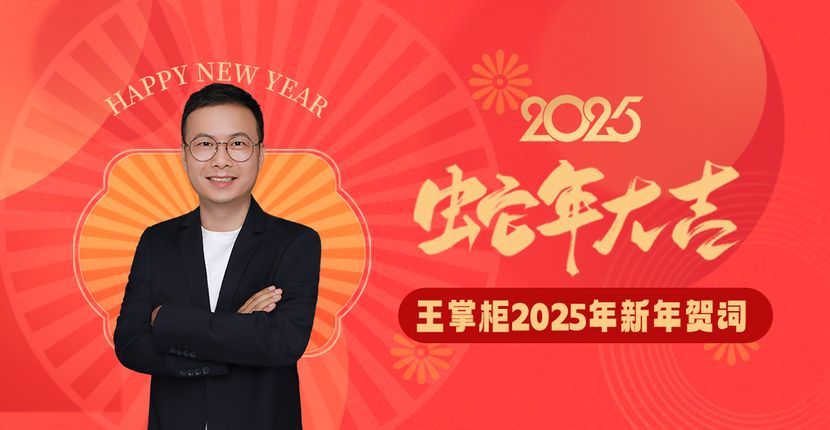 王掌柜2025年新年贺词