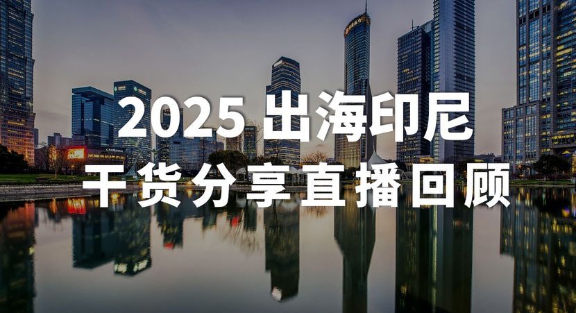 250114出海印尼干货分享直播回顾