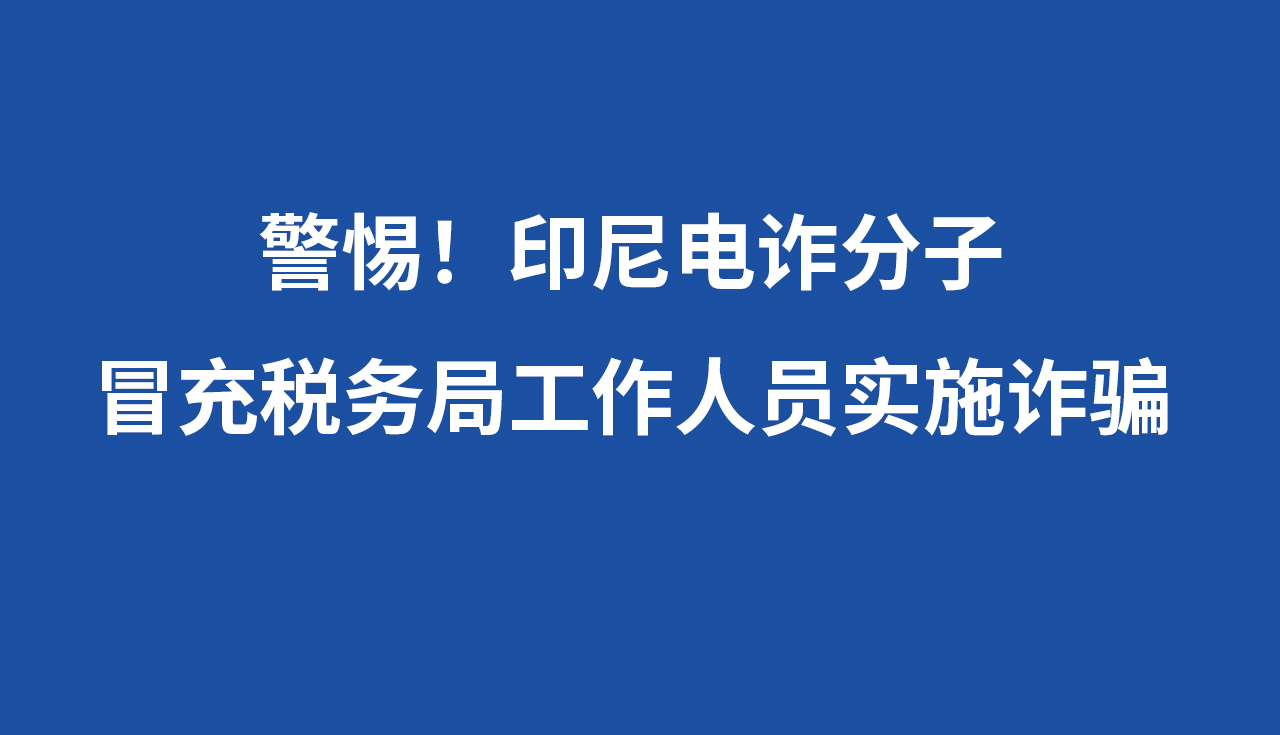 印尼电诈分子冒充税务局工作人员进行诈骗
