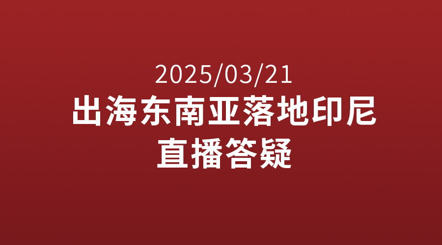 0321出海东南亚落地印尼直播答疑