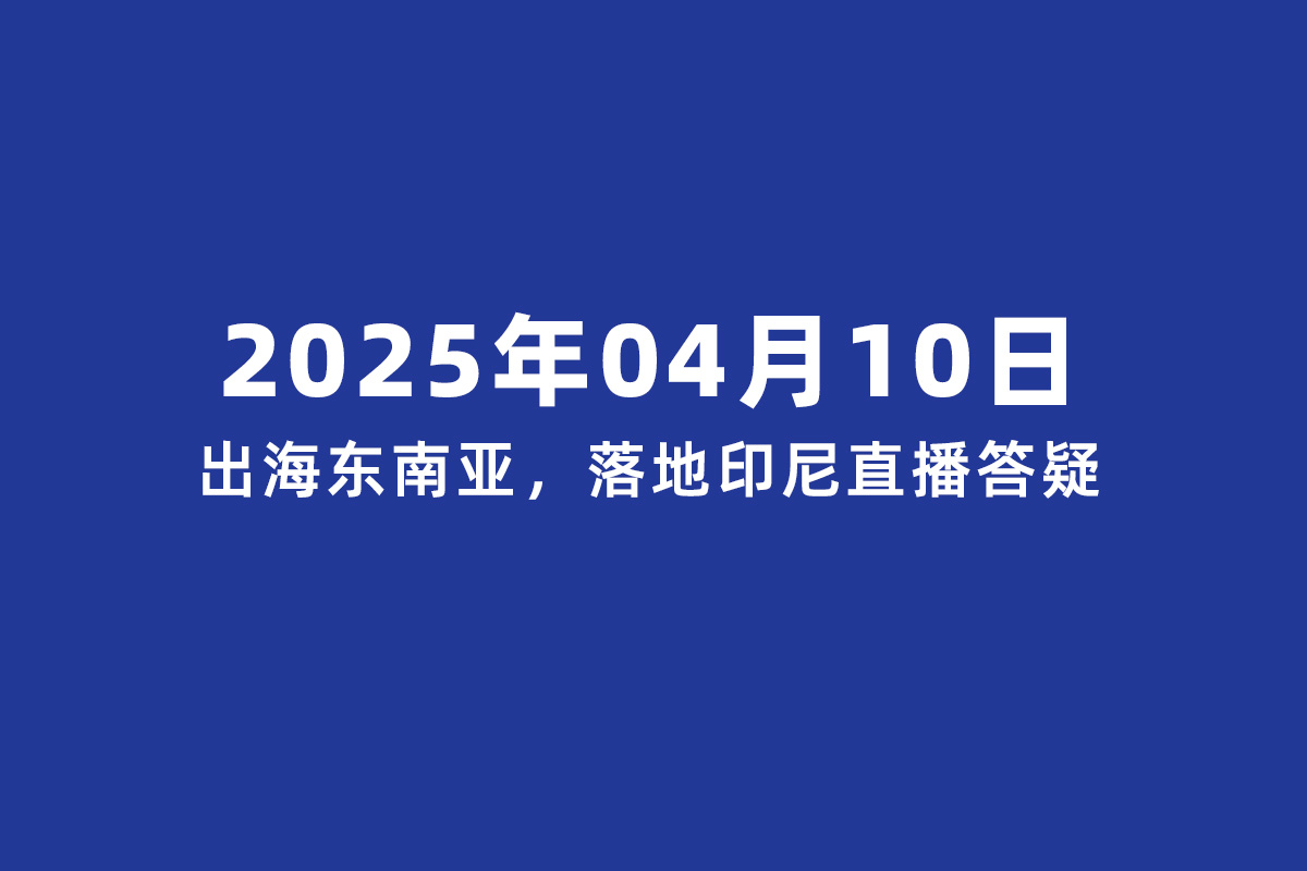 2025年04月10日落地印尼直播答疑