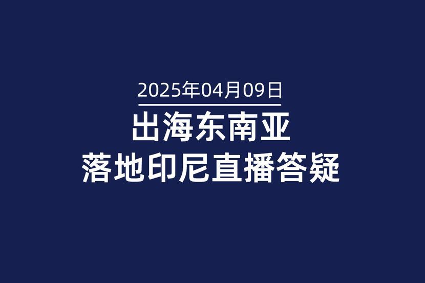 4月9日落地印尼直播答疑