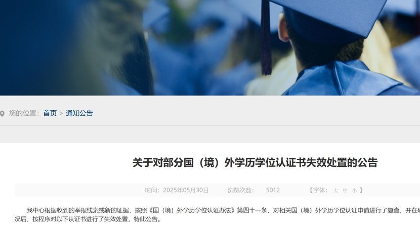 中留服发布预警：不合规学历认证将失效