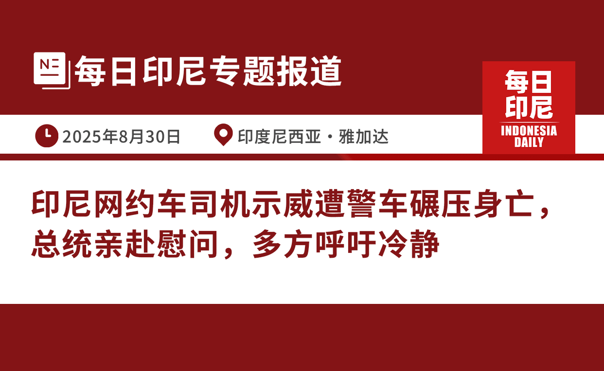 专题报道：网约车司机遭警车碾压身亡总统亲赴慰问