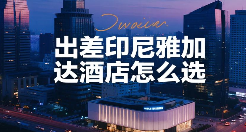 掌柜说：出差雅加达，酒店怎么选？