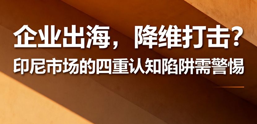 印尼市场的四重认知陷阱需警惕  