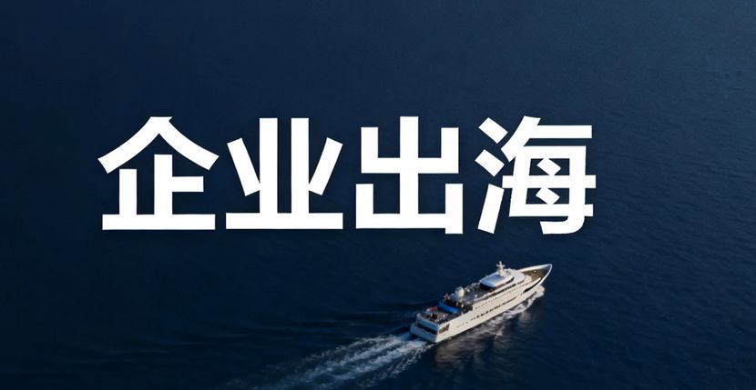 企业出海印尼，从 “卖货” 到 “全要素落地”  